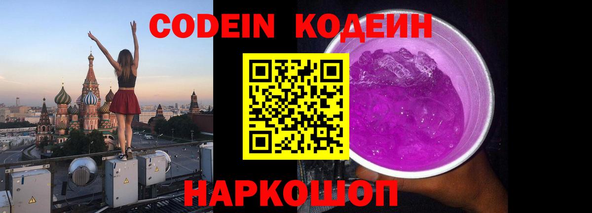 Кодеин Purple Drank  Вход с VPN  Codein напиток Lean (лин)  Саров 